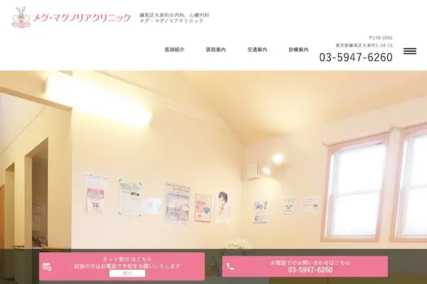 メグ・マグノリアクリニック