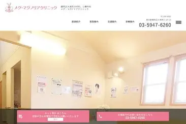 メグ・マグノリアクリニック