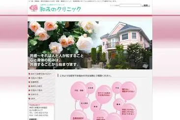 和みのクリニック
