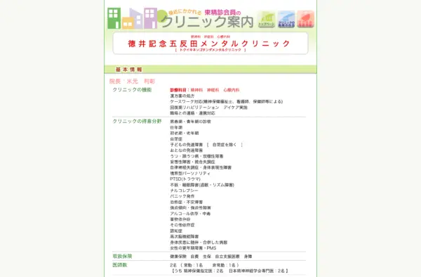 徳井記念五反田メンタルクリニック