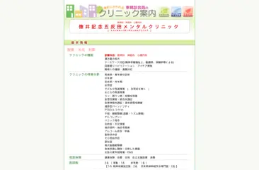 徳井記念五反田メンタルクリニック