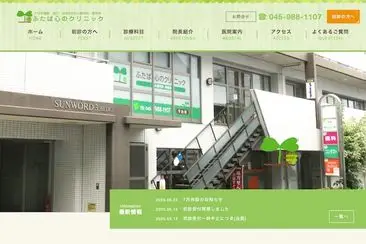 ふたば心のクリニック