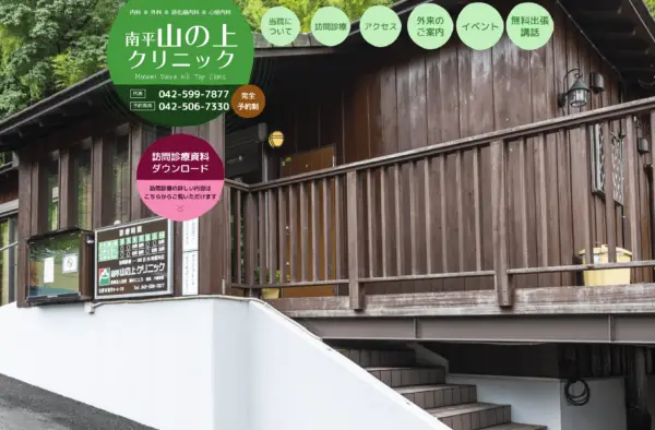 南平山の上クリニック
