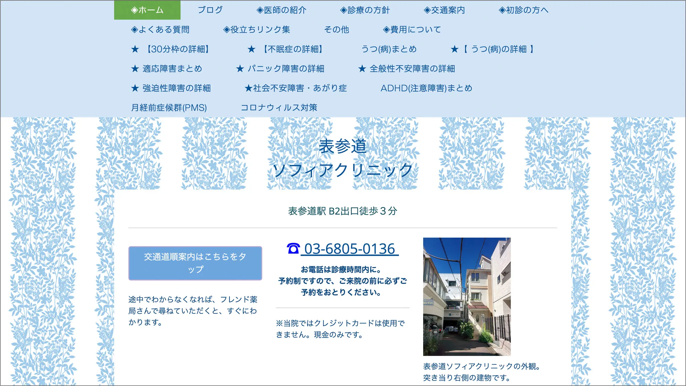 表参道ソフィアクリニック