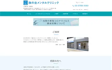 旗の台メンタルクリニック