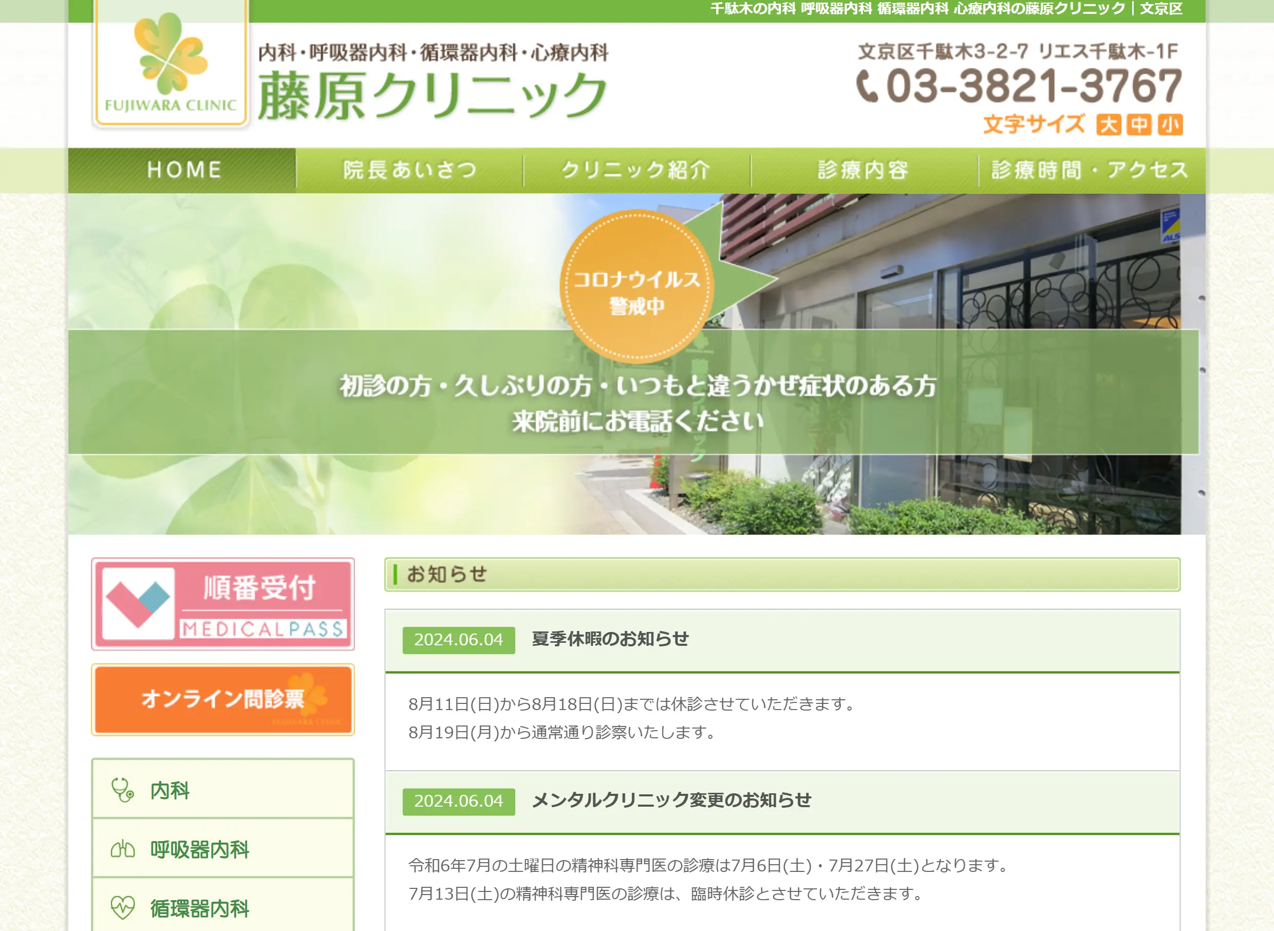 藤原クリニック