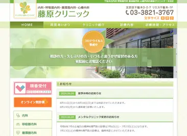 藤原クリニック