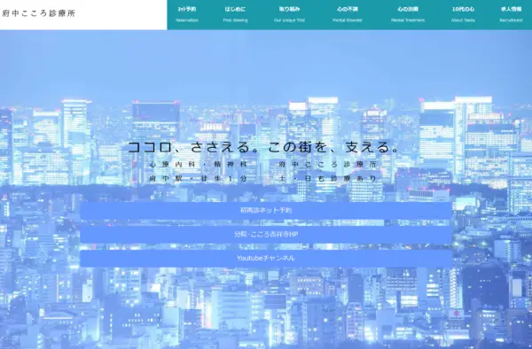 府中こころ診療所