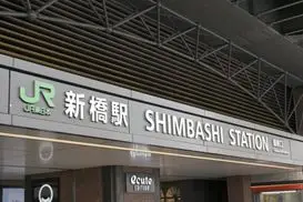 新橋駅（港区）周辺にある心療内科・メンタルクリニック