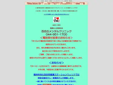 医療法人悠友会 百合丘メンタルクリニック