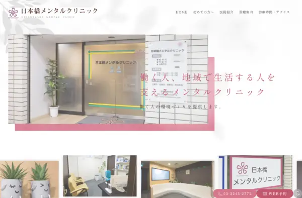 日本橋メンタルクリニック