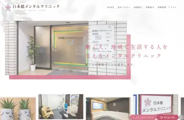 日本橋メンタルクリニック
