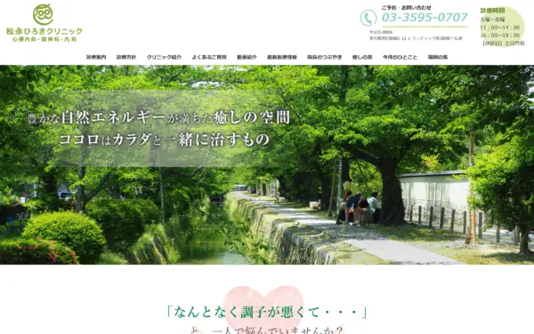 松永ひろきクリニック