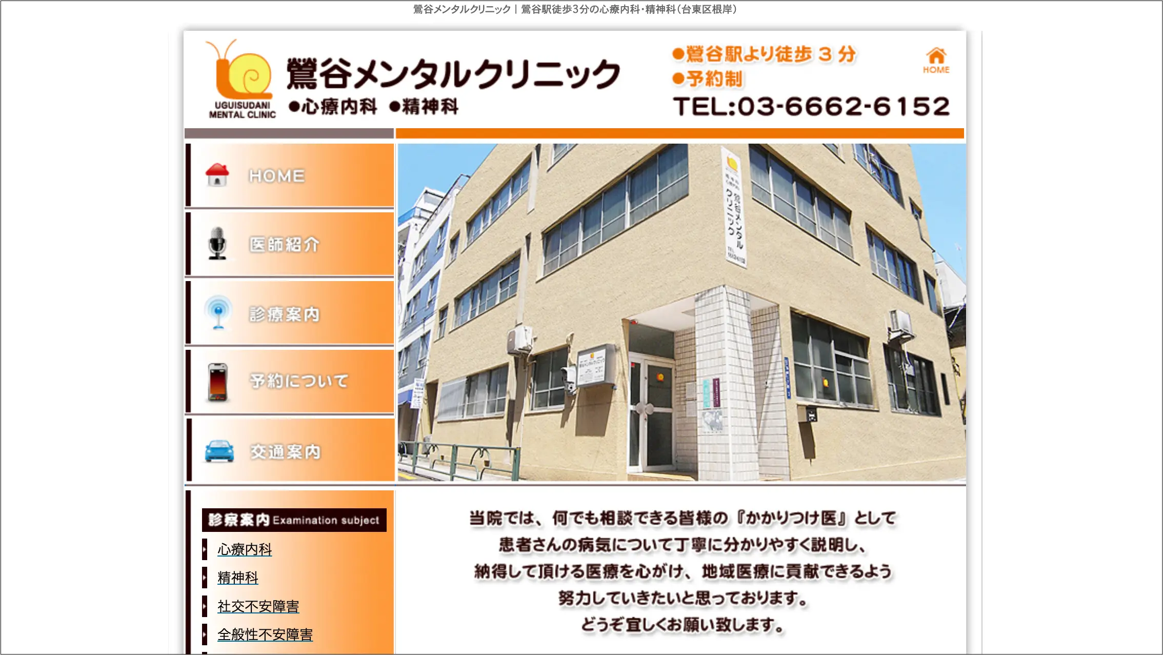 鶯谷メンタルクリニック