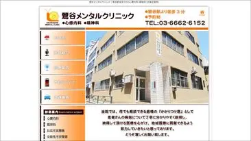 鶯谷メンタルクリニック