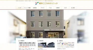 橋本こころのクリニック