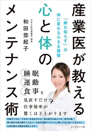 和田 悠起子先生が『産業医が教える心と体のメンテナンス術 「疲れ知らず」の体に変わる小さな習慣』を上梓いたしました。