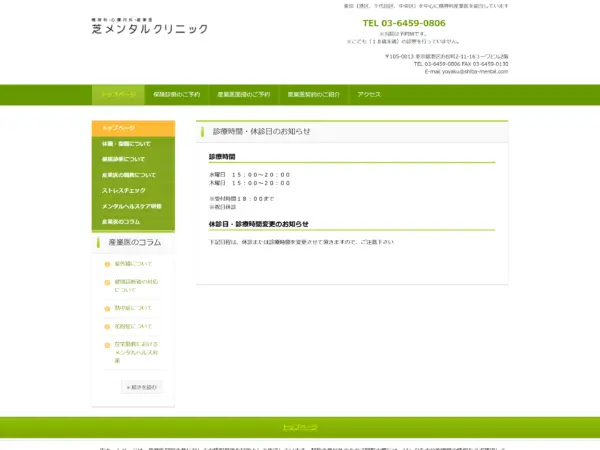 芝メンタルクリニック