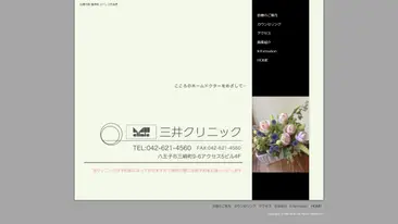 三井クリニック