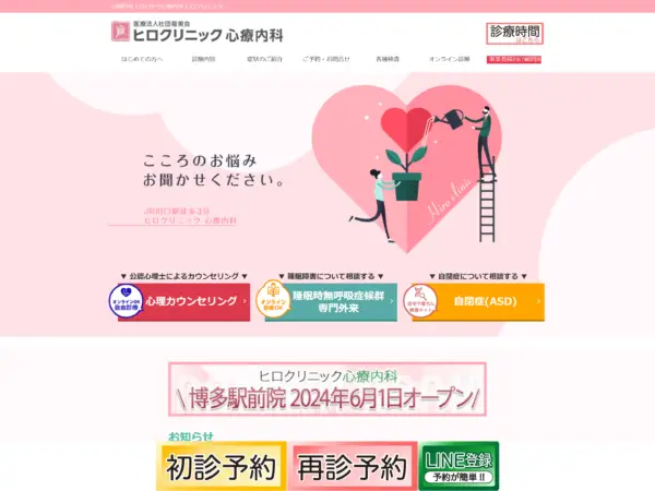 ヒロクリニック心療内科