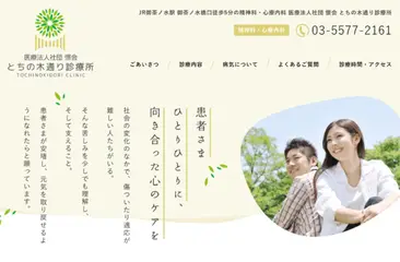 とちの木（とちのき）通り診療所