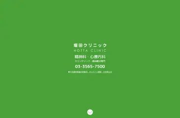 堀田クリニック