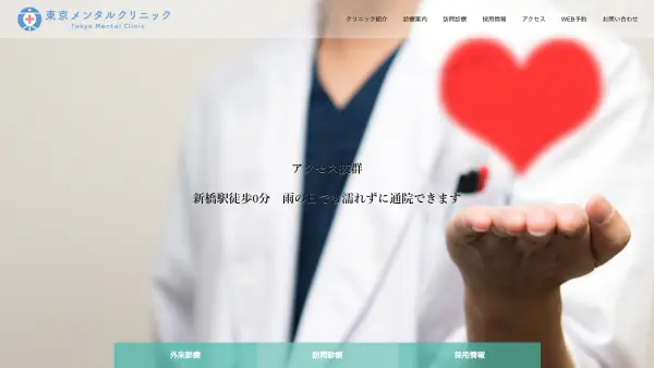 東京メンタルクリニック