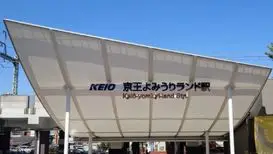 京王よみうりランド駅（稲城市）周辺にある心療内科・メンタルクリニック