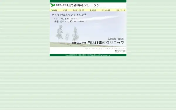 医療法人社団 日比谷滝村クリニック