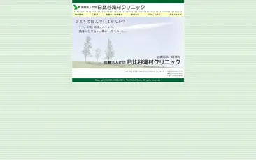 医療法人社団 日比谷滝村クリニック
