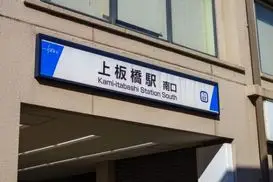 上板橋駅（板橋区）周辺にある心療内科・メンタルクリニック