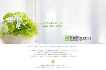 成瀬メンタルクリニック