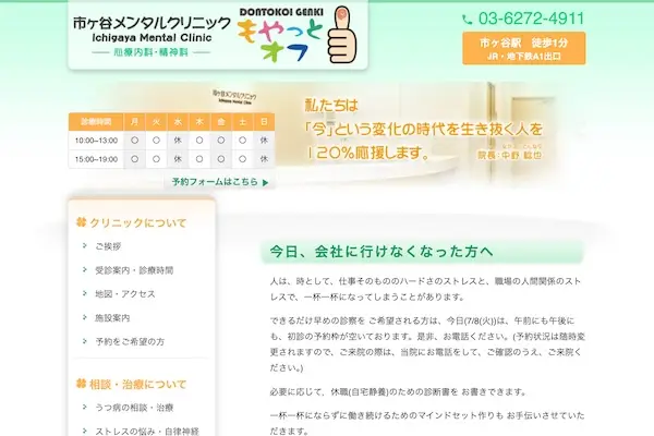 市ヶ谷メンタルクリニック