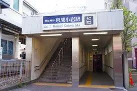 京成小岩駅（江戸川区）周辺にある心療内科・メンタルクリニック