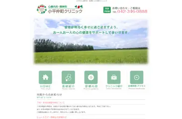 小平仲町クリニック