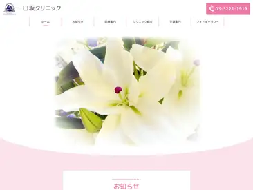 一口坂クリニック