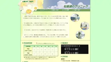 松屋通りクリニック