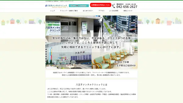 八王子メンタルクリニック