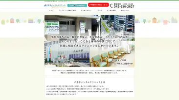 八王子メンタルクリニック