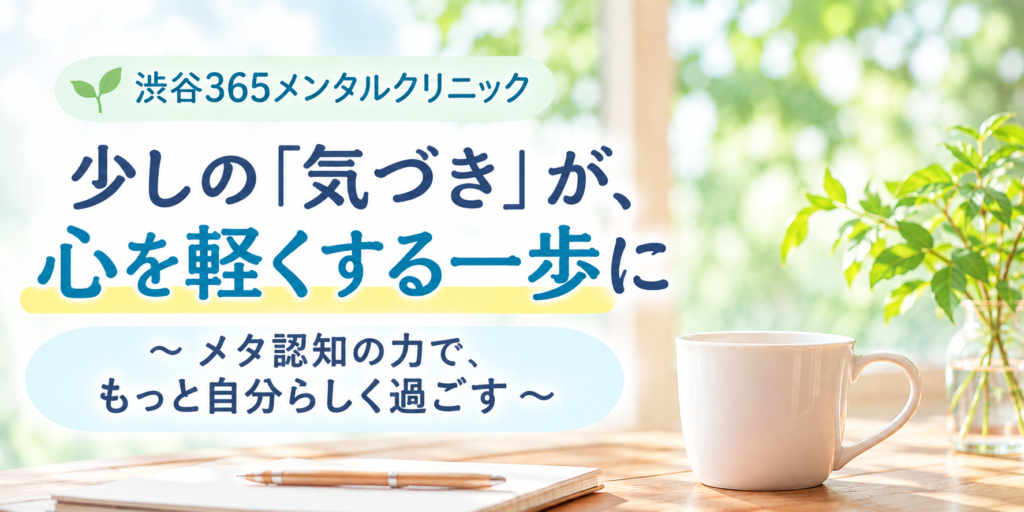 少しの気づきが心を軽くする一歩に。メタ認知の力でもっと自分らしく過ごす。