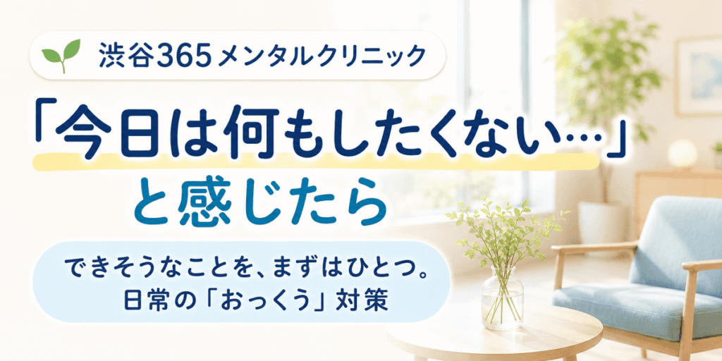 「今日は何もしたくない…」と感じたら。できそうなことをまずはひとつ。日常の「おっくう」対策